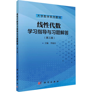 (按需印刷POD版)线性代数学习指导与习题解答(第三版) 李福乐 编 大学教材大中专 新华书店正版图书籍 科学出版社
