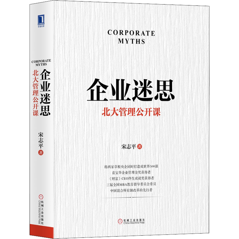 企业迷思 北大管理公开课 宋志平 著 企业管理经管、励志 新华书店正版图书籍 机械工业出版社