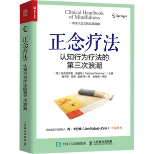 正念疗法 认知行为疗法的第三次浪潮 (意)法布里奇奥·迪唐纳 编 郭书彩 等 译 心理学社科 新华书店正版图书籍 人民邮电出版社