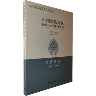 中国民族地区经济社会调查报告 拉萨市卷 王延中 编 中国经济/中国经济史经管、励志 新华书店正版图书籍 中国社会科学出版社