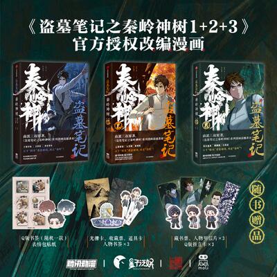 盗墓笔记之秦岭神树123漫画三本套 南派三叔 著 风行漫画 绘等 漫画书籍文学 新华书店正版图书籍 中信出版社