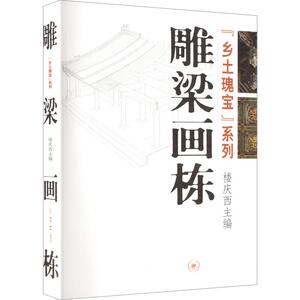 乡土瑰宝——雕梁画栋 楼庆西 主编 建筑/水利（新）专业科技 新华书店正版图书籍 生活·读书·新知三联书店
