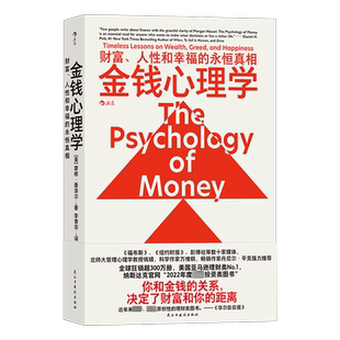 金钱心理学 财富、人性和幸福的永恒真相 理财小白新手老手投资基金股票 财务自由指南 财商管理学经济理论书籍 摩根 ·豪泽尔