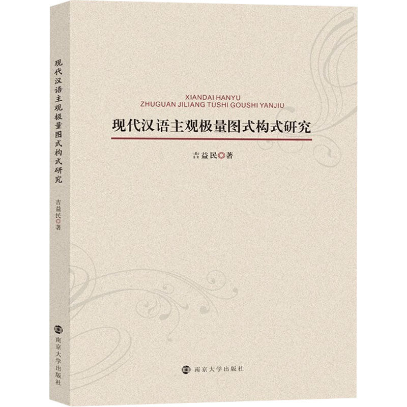 现代汉语主观极量图式构式研究 吉益民 著 育儿其他文教 新华书店正版图书籍 南京大学出版社