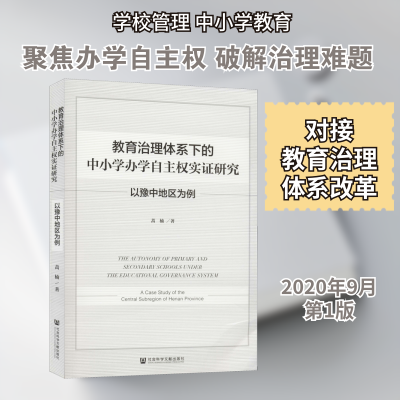 教育治理体系下的中小学办学自主权实证研究 以豫中地区为例 蒿楠 著 育儿其他文教 新华书店正版图书籍 社会科学文献出版社