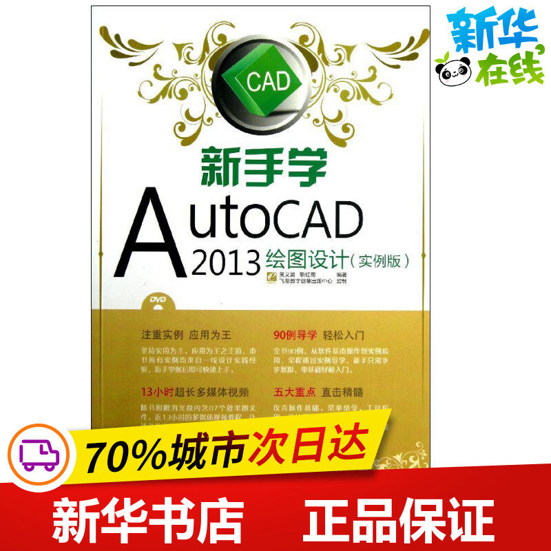 新手学autocad 2013绘图设计 实例版 吴义娟 图形图像/多媒体(新)专业
