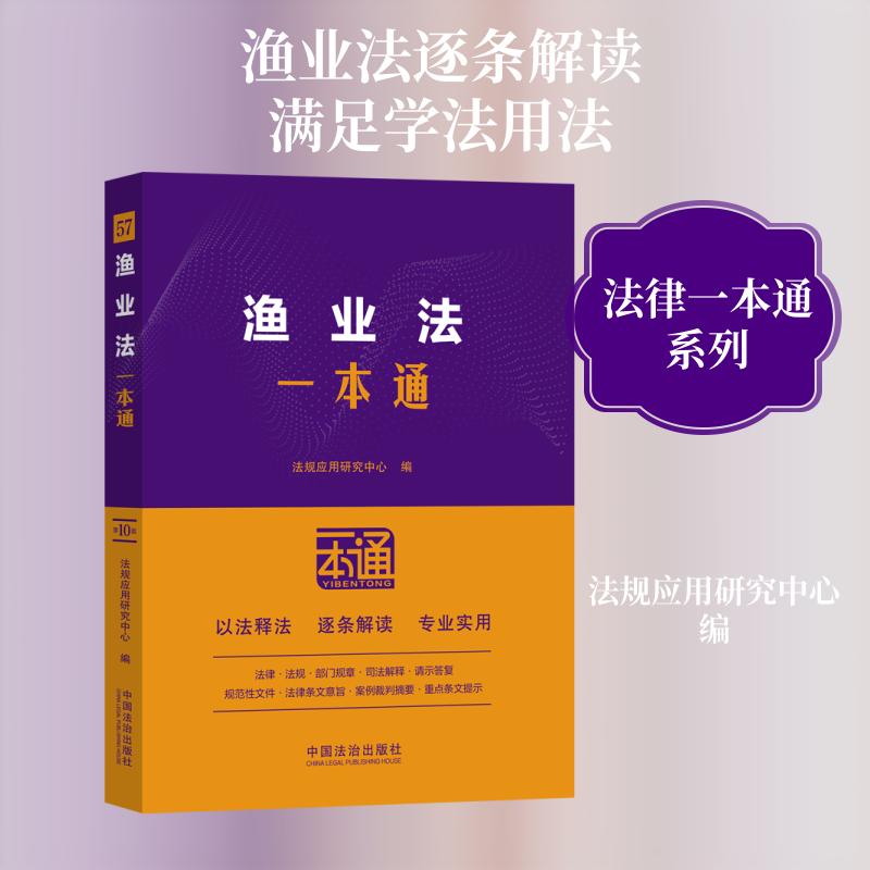 57.渔业法一本通【第十版】 法规应用研究中心 编 编 计算机软件工程（新）社科 新华书店正版图书籍 中国法治出版社图片