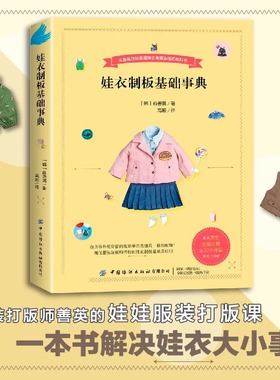 娃衣制板基础事典 善英的娃娃服装打版课 一本书解决娃衣大小事服装打版师传授的打版基础及应用本书适用于人形玩偶 非童装制版书