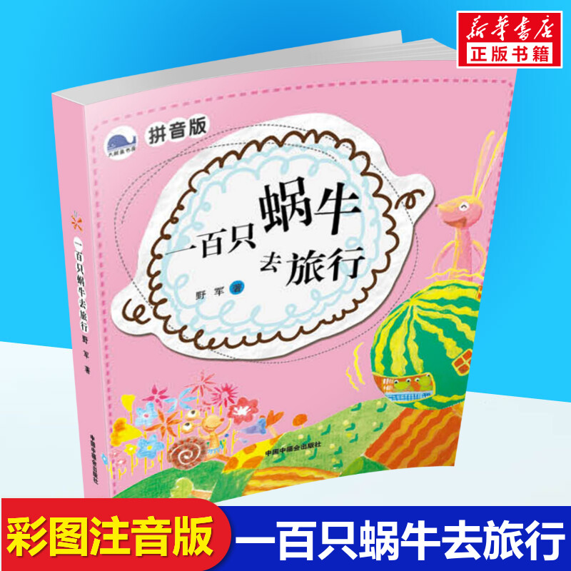 一百只蜗牛去旅行注音版野军图片