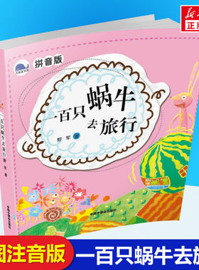 一百只蜗牛去旅行注音版野军