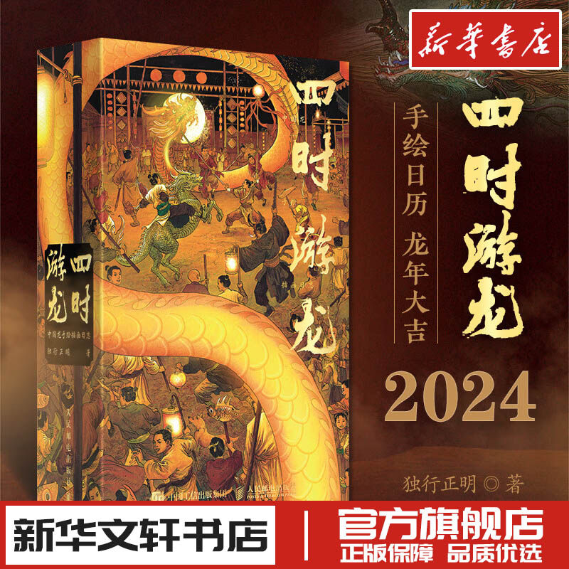 四时游龙 中国龙手绘插画日志 独行正明 著 收藏鉴赏艺术 新华书店正版图书籍 人民邮电出版社