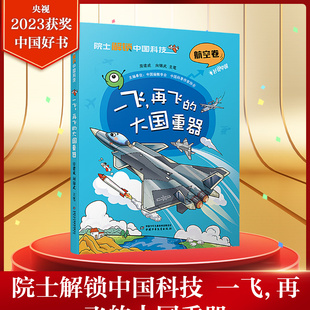 院士解锁中国科技系列 一飞,再飞的大国重器 航空卷 6-12岁儿童趣味漫画百科全书科普漫画三四五六七年级小学初中生课外阅读书正版