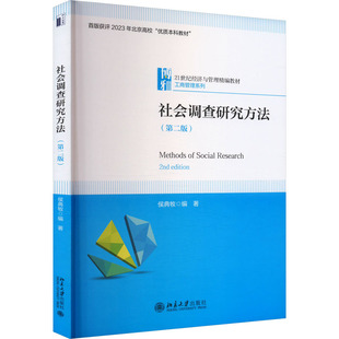 社会调查研究方法（第二版） 侯典牧 编 大学教材大中专 新华书店正版图书籍 北京大学出版社
