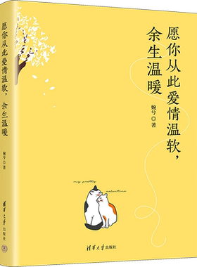 愿你从此爱情温软,余生温暖 婉兮 著 青春/都市/言情/轻小说文学 新华书店正版图书籍 清华大学出版社