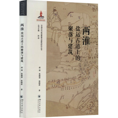 两淮盐运古道上的聚落与建筑 赵逵,张颖慧,张晓莉 著 赵逵 编 建筑/水利（新）社科 新华书店正版图书籍 四川大学出版社