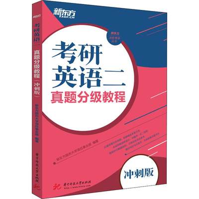 新东方 考研英语二真题分级教程 冲刺版 新东方国内大学项目事业部 著 考研（新）文教 新华书店正版图书籍 华中科技大学出版社