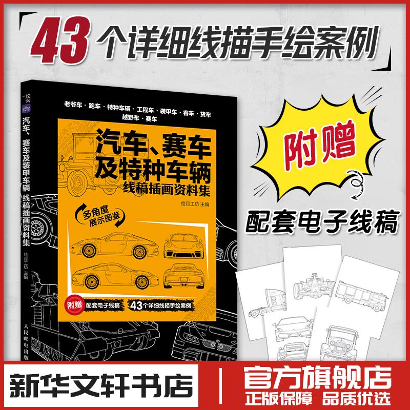 汽车 赛车及特种车辆线稿插画资料集 线稿插画资料集汽车图鉴 插画涂色集 艺术画画启蒙 儿童成长绘画方式涂色色彩人民邮电出版社