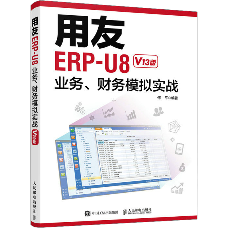 用友ERP-U8业务、财务模拟实战 V13版 何平 编 办公自动化软件（新）专业科技 新华书店正版图书籍 人民邮电出版社