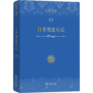 白晋文集 第3卷 白晋使法行记 (法)白晋 著 张放,王晓丹,彭萍 译 (德)柯兰霓 绘 中国通史社科 新华书店正版图书籍 商务印书馆