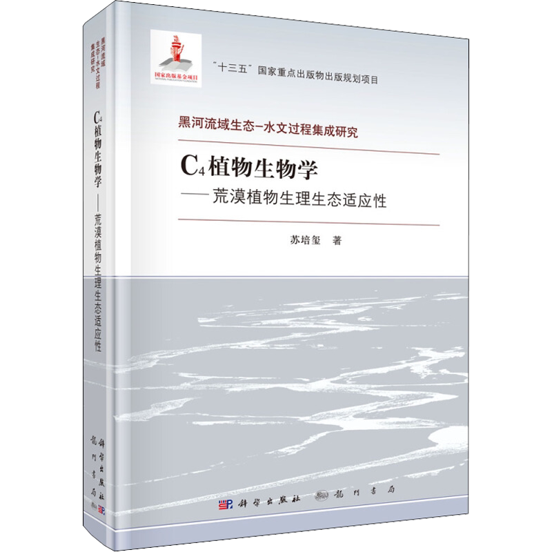 C4植物生物学——荒漠植物生理生态适应性 苏培玺 著 环境科学专业科技 新华书店正版图书籍 龙门书局