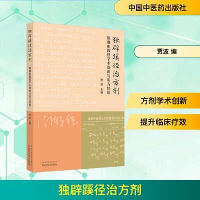独辟蹊径治方剂 陈潮祖教授学术创新与用方经验 贾波 编 中医生活 新华书店正版图书籍 中国中医药出版社