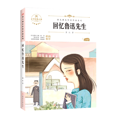 回忆鲁迅先生 七年级下册人教版教材同步阅读语文课本作家作品系列老师推荐正版经典书目寒暑假儿童文学作品读物小学生故事书