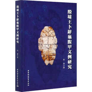 殷墟王卜辞龟腹甲文例研究 何会 著 文物/考古社科 新华书店正版图书籍 中国社会科学出版社