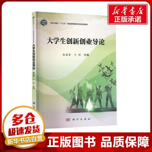 大学生创新创业导论 康丽勇,于环 编 大学教材大中专 新华书店正版图书籍 科学出版社