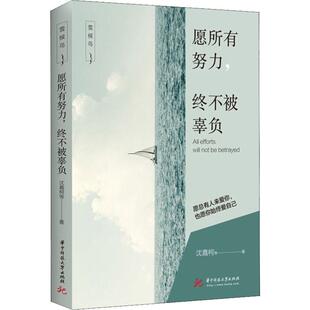 励志 社 沈嘉柯 华中科技大学出版 图书籍 新华书店正版 励志经管 著 等 终不被辜负 愿所有努力