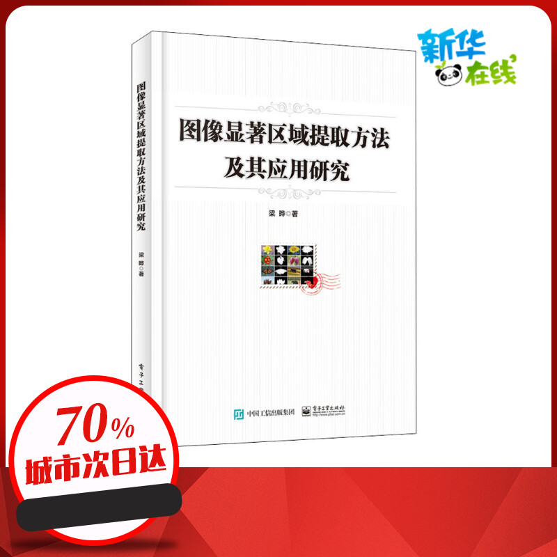 图像显著区域提取方法及其应用研究 梁晔 著 图形图像/多媒体（新