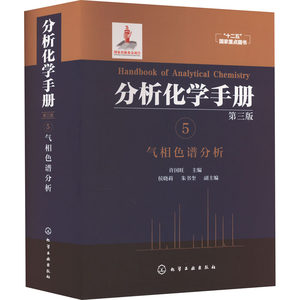 分析化学手册 5气相色谱分析第3版许国旺编自由组合套装专业科技新华书店正版图书籍化学工业出版社