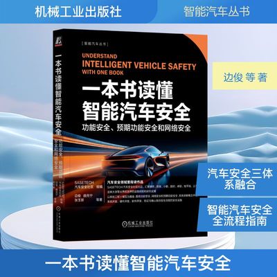 一本书读懂智能汽车安全 功能安全、预期功能安全和网络安全 边俊 等 著 SASETECH汽车安全社区 编 汽车专业科技