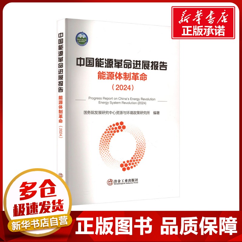 中国能源革命进展报告 能源体制革命(2024) 国务院发展研究中心资源与环境政策研究所 编 石油 天然气工业专业科技