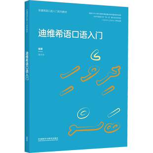 迪维希语口语入门 朱方方 编 其它语系文教 新华书店正版图书籍 外语教学与研究出版社