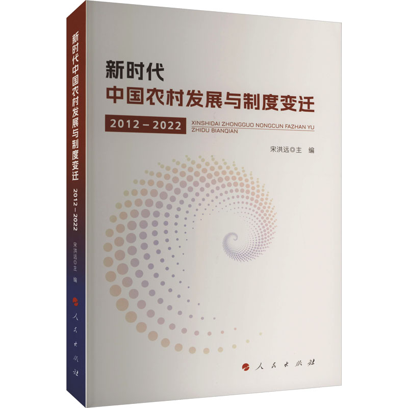 新时代中国农村发展与制度变迁 2012-2022 宋洪远 编 各部门经济经管、励志 新华书店正版图书籍 人民出版社 - 实物图