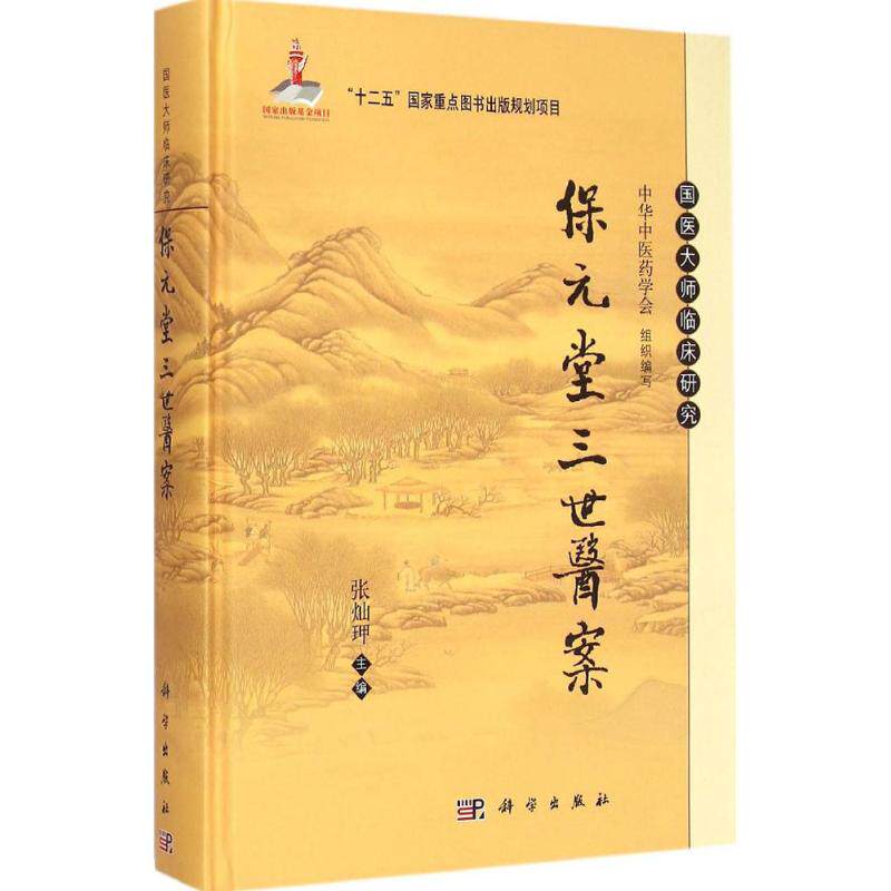 保元堂三世医案 张灿玾 主编 中医生活 新华书店正版图书籍 科学出版社