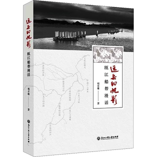 远去的帆影 瓯江船帮漫话 郑卓雄 著 纪实/报告文学文学 新华书店正版图书籍 浙江工商大学出版社