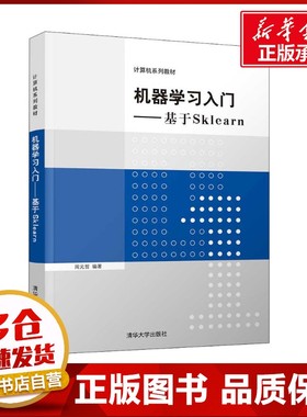 机器学习入门——基于Sklearn 周元哲 编 计算机控制仿真与人工智能大中专 新华书店正版图书籍 清华大学出版社