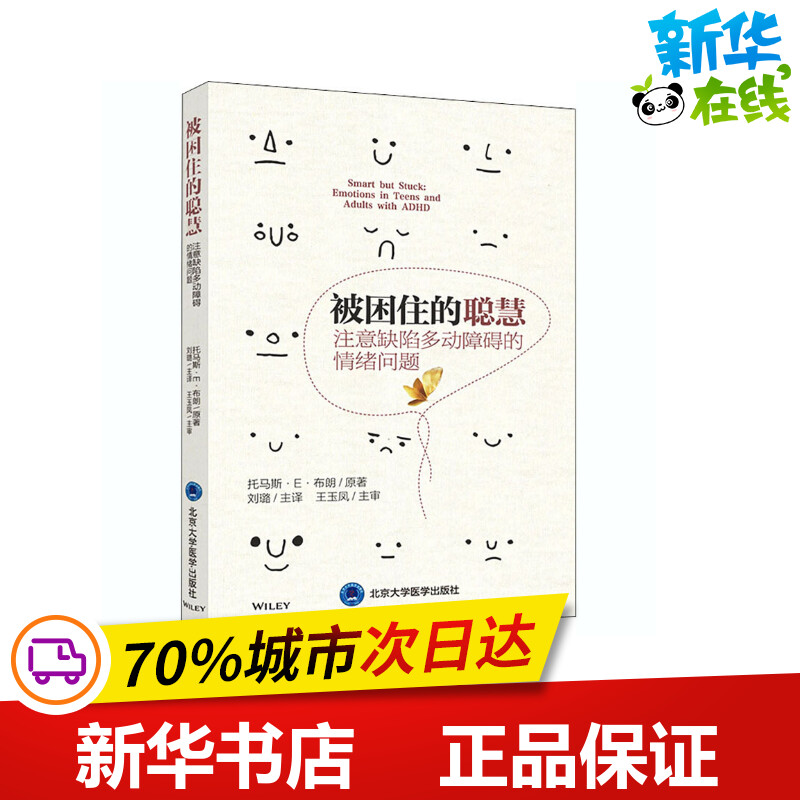被困住的聪慧 注意缺陷多动障碍的情绪问题 (美)托马斯·E·布朗 著 刘璐 译 医学其它生活 新华书店正版图书籍