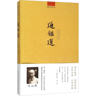 通鉴选 瞿蛻园 选注 著 文学理论/文学评论与研究社科 新华书店正版图书籍 重庆出版社