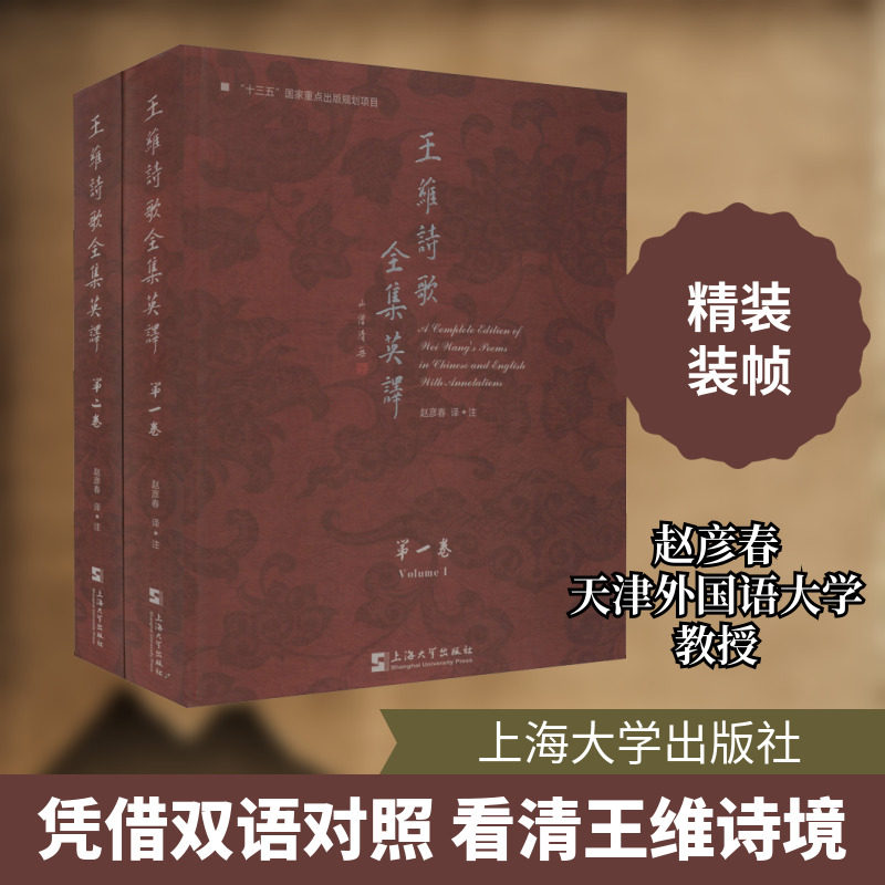 王维诗歌全集英译(全2册) 赵彦春 译 中国现当代诗歌文学 新华书店正版图书籍 上海大学出版社