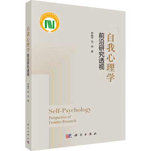 自我心理學 心理學社科 科學出版 社 著 圖書籍 范偉 鐘毅平 前沿研究透視 新華書店正版