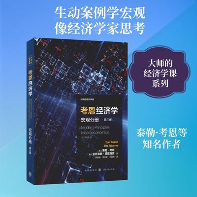 考恩经济学 宏观分册 第3版 (美)泰勒·考恩(Tyler Cowen),(美)亚历克斯·塔巴洛克(Alex Tabarrok) 著 罗君丽,李井奎,王弟海 译