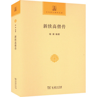 新续高僧传