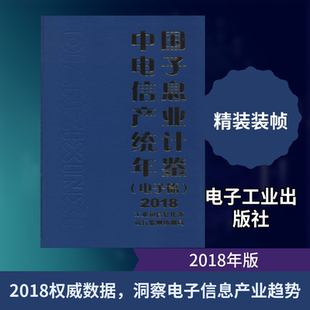 中国电子信息产业统计年鉴 2018(电子篇) 工业和信息化部运行监测协调局 编 电子电路专业科技 新华书店正版图书籍