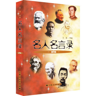 名人名言录 第5版 王涵 等 编 语言文字文学 新华书店正版图书籍 上海人民出版社