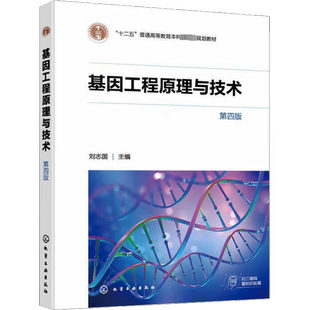 基因工程原理与技术 第4版 刘志国 编 大学教材大中专 新华书店正版图书籍 化学工业出版社