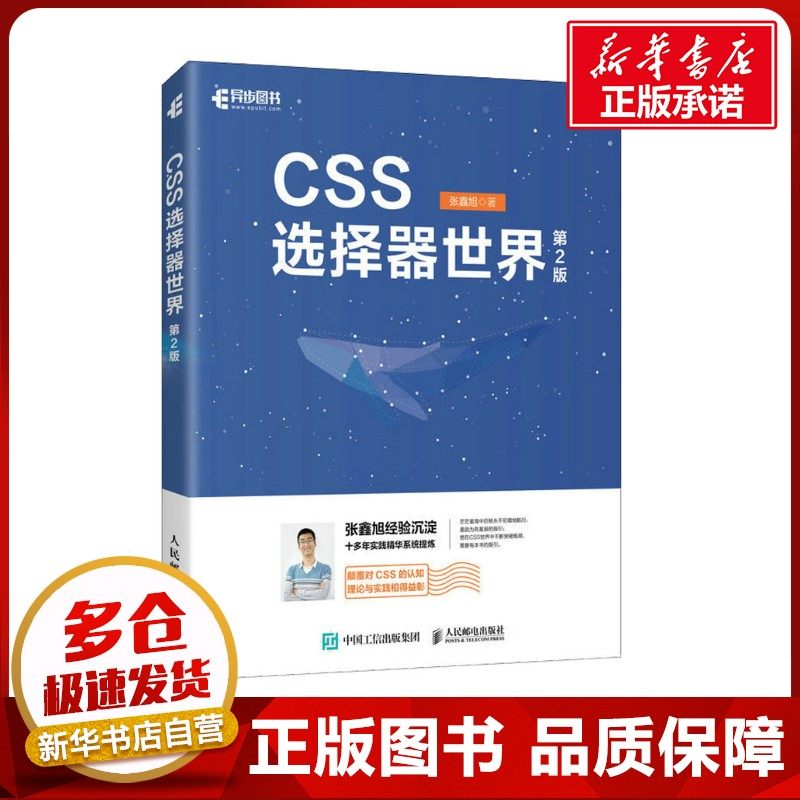 CSS选择器世界 第2版 张鑫旭 著 网站设计/网页设计语言（新）专业科技 新华书店正版图书籍 人民邮电出版社