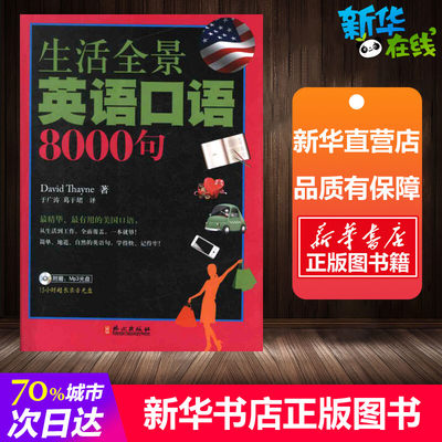 生活全景英语口语8000句(附盘) (美)塞耶 著 于广涛//葛于？ 译 商务英语文教 新华书店正版图书籍 外文出版社