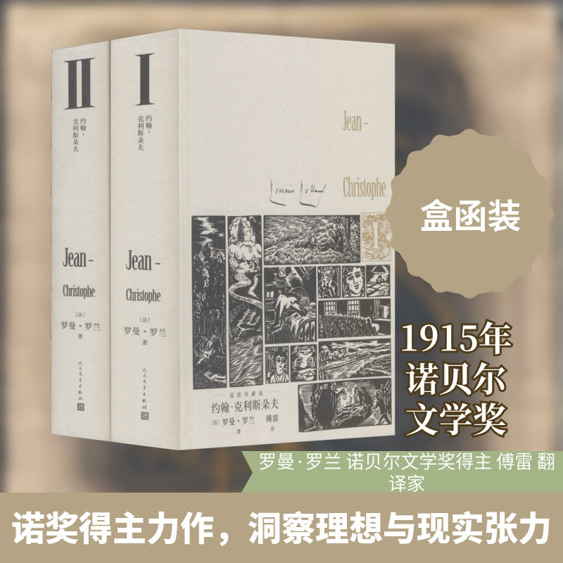 约翰-克利斯朵夫 插图珍藏版(1-2) (法)罗曼·罗兰 著 傅雷 译 外国小说文学 新华书店正版图书籍 人民文学出版社